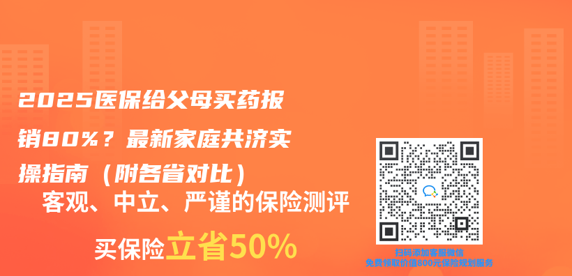 2025医保给父母买药报销80%？最新家庭共济实操指南（附各省对比）插图