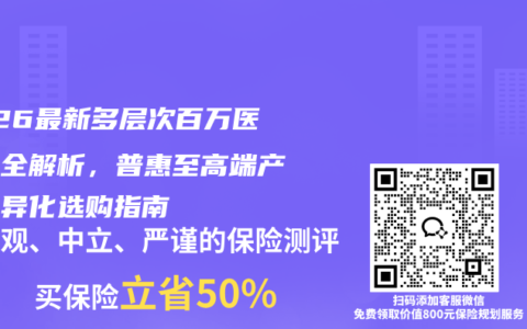 2026最新多层次百万医疗险全解析，普惠至高端产品差异化选购指南