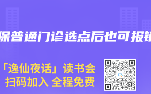 医保普通门诊选点后也可报销
