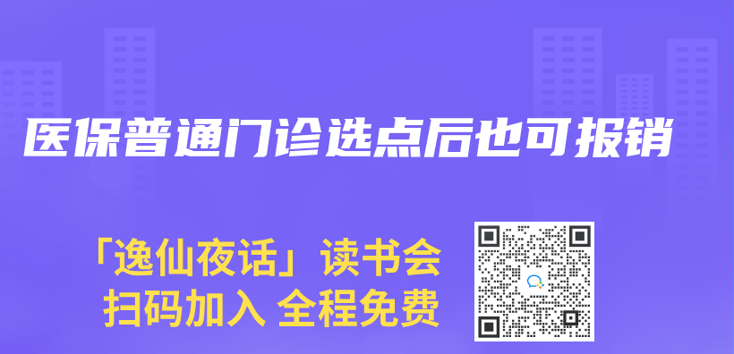医保普通门诊选点后也可报销插图