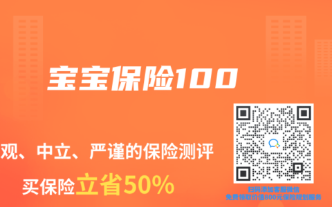 宝宝保险100
