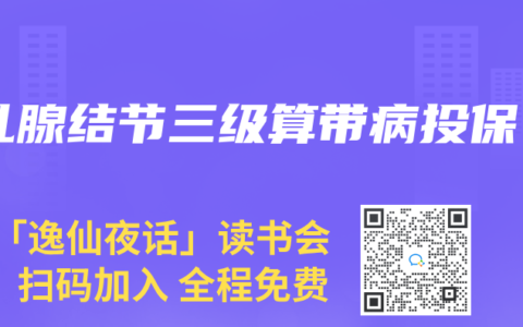 乳腺结节三级算带病投保