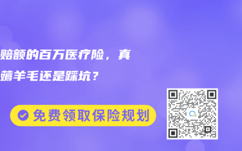零免赔额的百万医疗险，真的是薅羊毛还是踩坑？