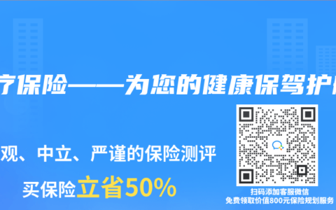 医疗保险——为您的健康保驾护航