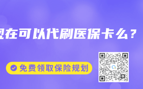 现在可以代刷医保卡么？
