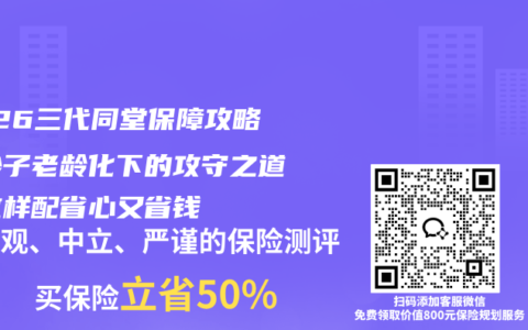2026三代同堂保障攻略：少子老龄化下的攻守之道，这样配省心又省钱