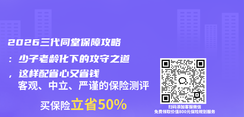 2026三代同堂保障攻略：少子老龄化下的攻守之道，这样配省心又省钱插图1