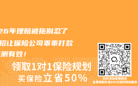 2026年理赔被拖别忍了！3招让保险公司乖乖打款，亲测有效！