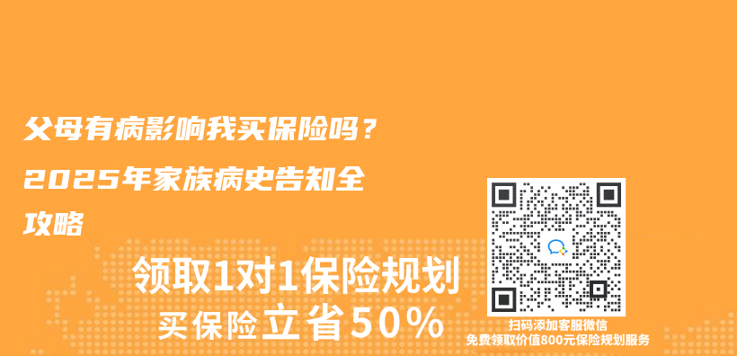 父母有病影响我买保险吗？2025年家族病史告知全攻略插图