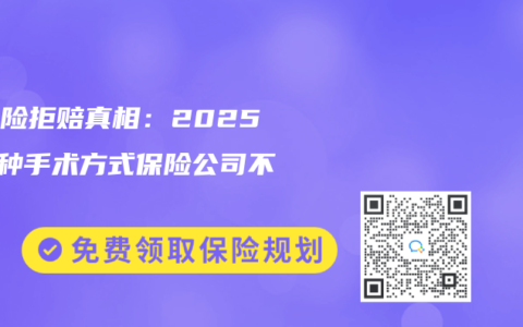 重疾险拒赔真相：2025年5种手术方式保险公司不认