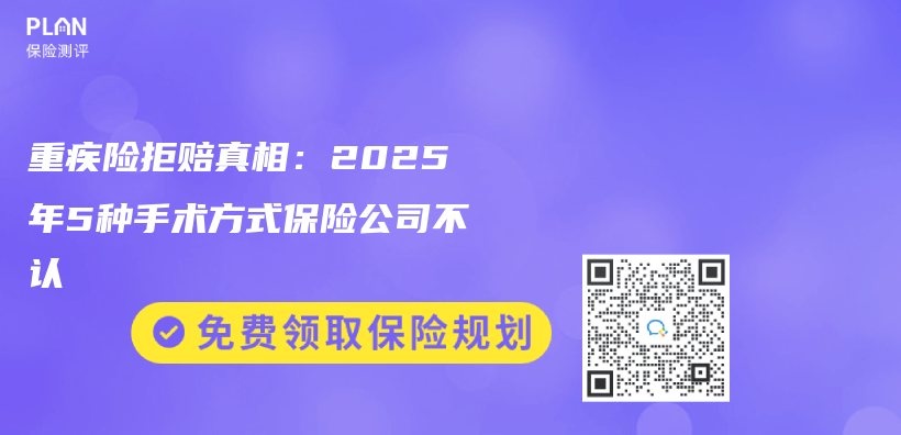 重疾险拒赔真相：2025年5种手术方式保险公司不认插图
