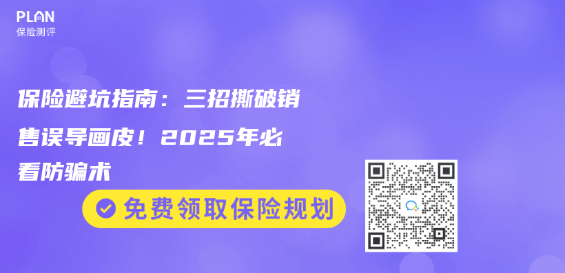 保险避坑指南：三招撕破销售误导画皮！2025年必看防骗术插图
