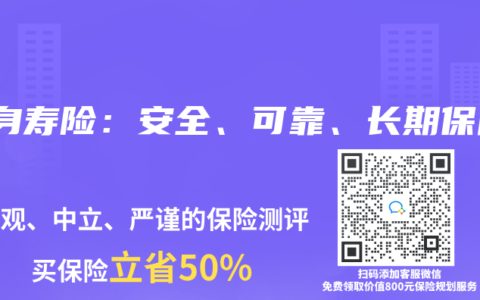 终身寿险：安全、可靠、长期保障