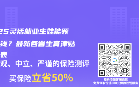 2025灵活就业生娃能领多少钱？最新各省生育津贴对照表