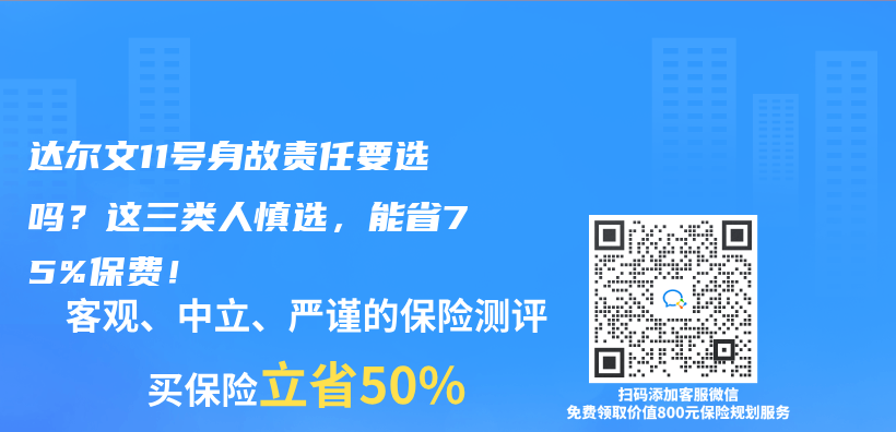 达尔文11号身故责任要选吗？这三类人慎选，能省75%保费！插图