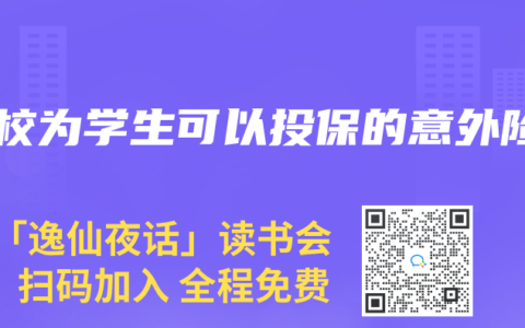 学校为学生可以投保的意外险