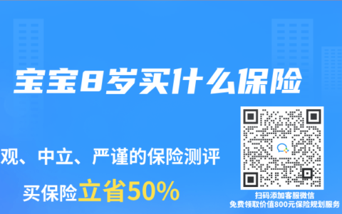 宝宝8岁买什么保险