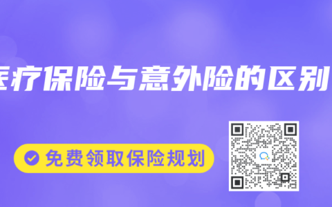 医疗保险与意外险的区别