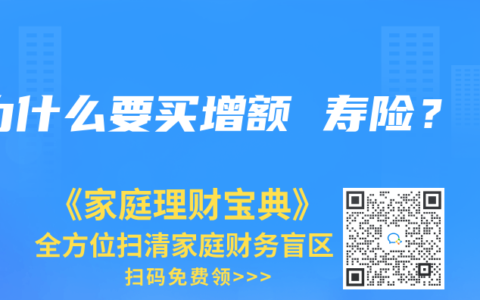 为什么要买增额 寿险？