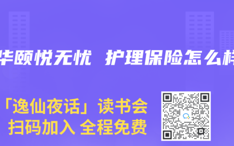 瑞华颐悦无忧 护理保险怎么样