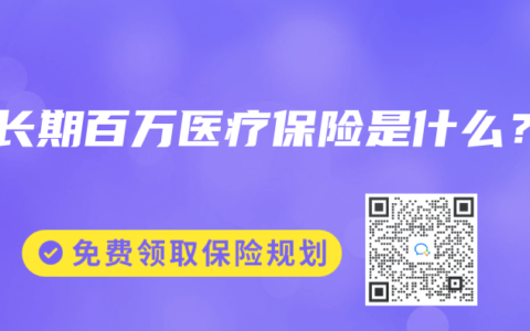 中长期百万医疗保险是什么？