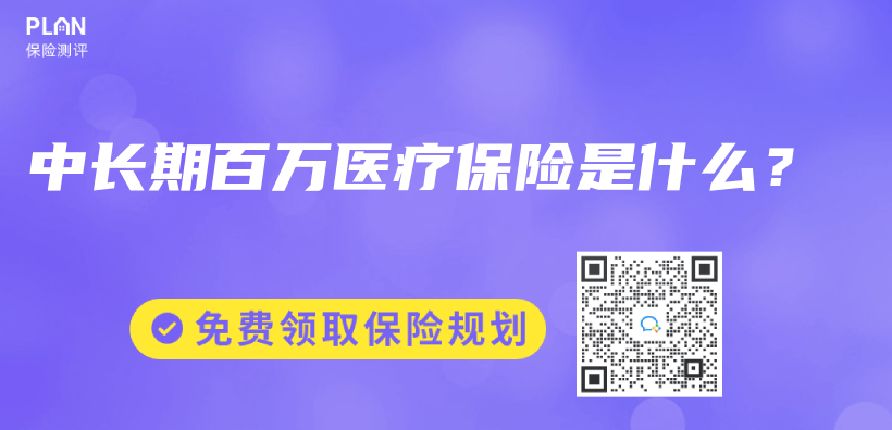 中长期百万医疗保险是什么？插图
