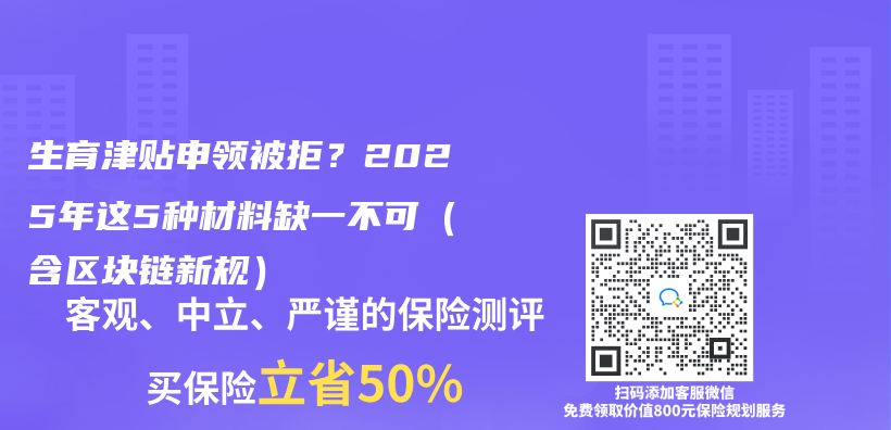 生育津贴申领被拒？2025年这5种材料缺一不可（含区块链新规）插图