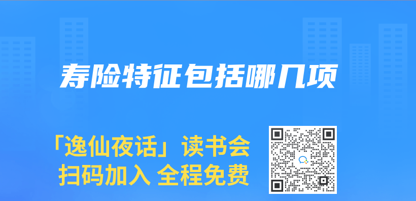 寿险特征包括哪几项插图