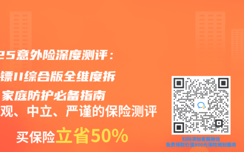 2025意外险深度测评：大保镖II综合版全维度拆解，家庭防护必备指南