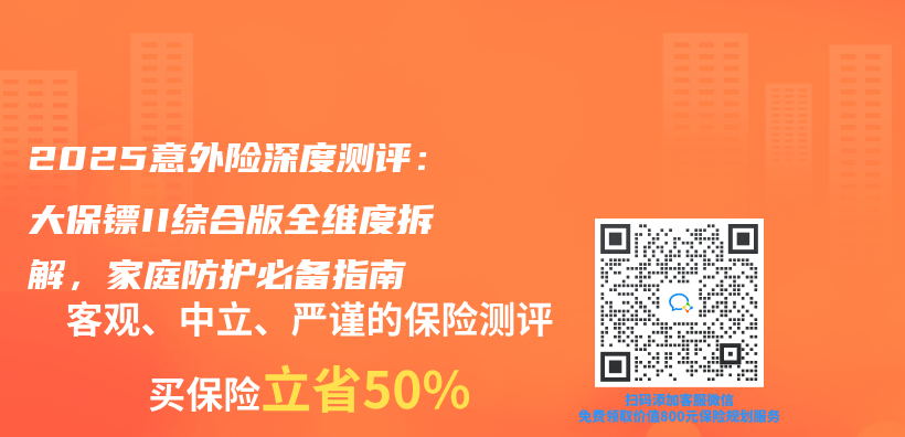 2025意外险深度测评：大保镖II综合版全维度拆解，家庭防护必备指南插图