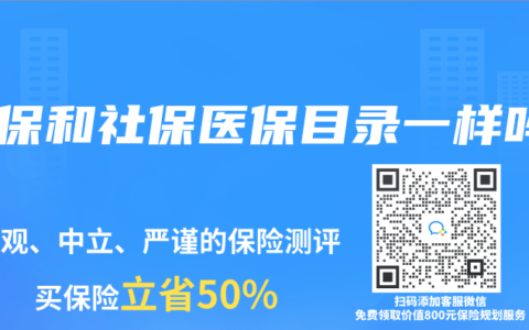 农保和社保医保目录一样吗