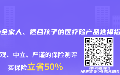 适合全家人、适合孩子的医疗险产品选择指南