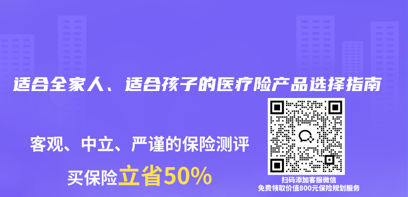 适合全家人、适合孩子的医疗险产品选择指南插图1