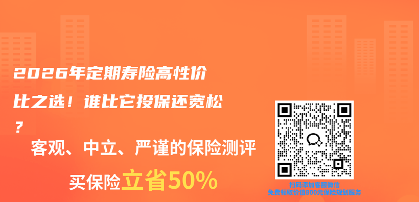 2026年定期寿险高性价比之选!谁比它投保还宽松?插图 2026年定期寿险高性价比之选!谁比它投保还宽松?插图