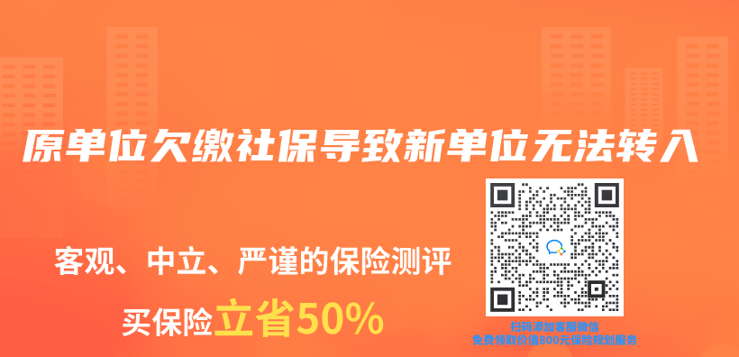 原单位欠缴社保导致新单位无法转入插图