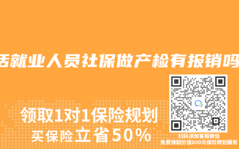灵活就业人员社保做产检有报销吗？