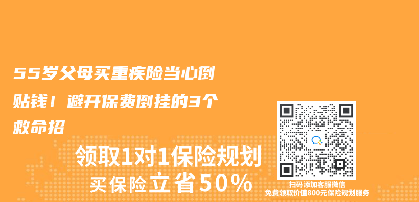55岁父母买重疾险当心倒贴钱！避开保费倒挂的3个救命招插图