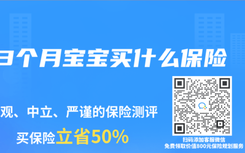 3个月宝宝买什么保险