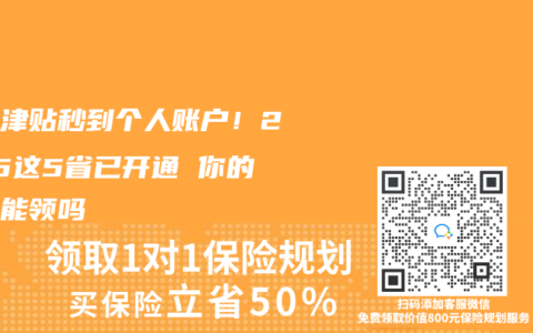 生育津贴秒到个人账户！2025这5省已开通 你的城市能领吗
