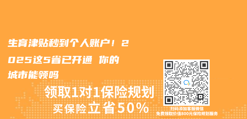 生育津贴秒到个人账户！2025这5省已开通 你的城市能领吗插图