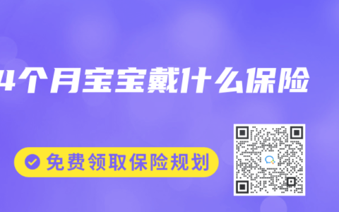 14个月宝宝戴什么保险
