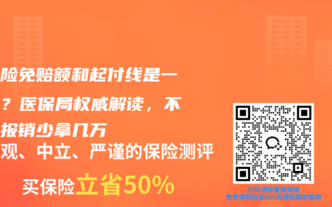 医疗险免赔额和起付线是一回事？医保局权威解读，不懂它报销少拿几万