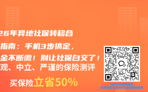 2026年异地社保转移合并全指南：手机3步搞定，养老金不断缴！别让社保白交了！