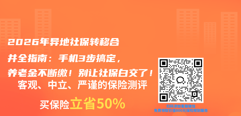 2026年异地社保转移合并全指南：手机3步搞定，养老金不断缴！别让社保白交了！插图