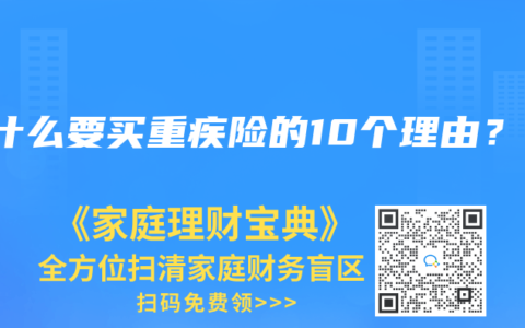 为什么要买重疾险的10个理由？