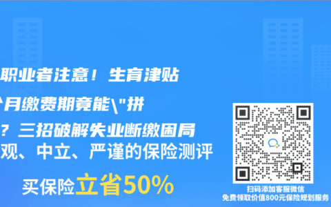 自由职业者注意！生育津贴12个月缴费期竟能”拼单”？三招破解失业断缴困局