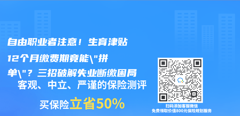自由职业者注意！生育津贴12个月缴费期竟能”拼单”？三招破解失业断缴困局插图