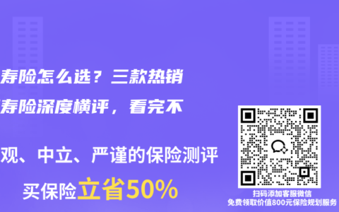 夫妻寿险怎么选？三款热销定期寿险深度横评，看完不纠结