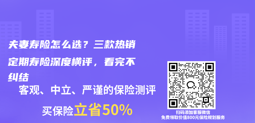 夫妻寿险怎么选?三款热销定期寿险深度横评,看完不纠结插图 夫妻寿险怎么选?三款热销定期寿险深度横评,看完不纠结插图