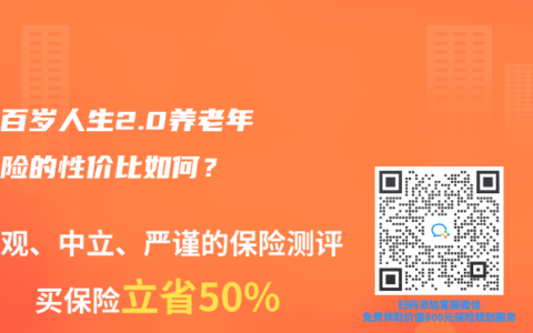 爱心百岁人生2.0养老年金保险的性价比如何？